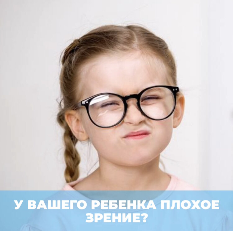Даже незначительные проблемы с глазами 👁 в детском 🧒🏻 возрасте (слабая близорукость, дальнозоркость или астигматизм) могут привести к серьёзным диагнозам 😳 в будущем, таким как амблиопия («ленивый глаз») или косоглазие🙄. 
Если подобные или другие диагнозы уже поставлены😥, то лечить болезни нужно используя все имеющиеся в наличии средства💧💊🕶, ведь хорошее зрение – необходимое условие для полноценного развития ребенка.

Дети с плохим зрением могут отставать в обучении🧑🏻‍🏫, быть объектами насмешек 😆 для сверстников и вырасти закомплексованными😫.

Именно курсы аппаратного лечения являются наиболее эффективным и безопасным способом восстановить зрение 😌 у детей, т.к. заставляют глазные мышцы «работать».

👉Подробнее о лечении плохого зрения у детей, смотрите на нашем сайте: https://pankov-ochki.ru/materiali/273-vostanovlenie-zreniya

#восстановлениезрения #офтальмолог #приборыдляглаз #аппаратыдляглаз #улучшитьзрение #лечениеглаз #офтальмология #массажглаз  #вакуумныймассаж  #очкисидоренко  #амво01  #СидоренкоЕвгенийИванович #РадугаПрозрения  #радугапрозрения #зрениеудетей
#плохоезрениеудетей #востановлениезренияудетей 