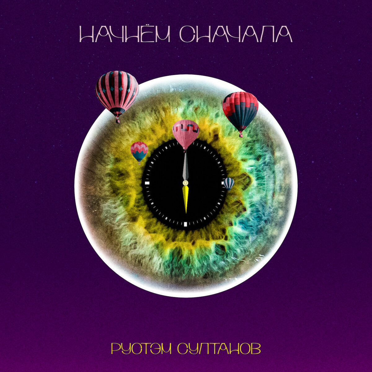 НАЧНЁМ СНАЧАЛА - Рустэм Султанов