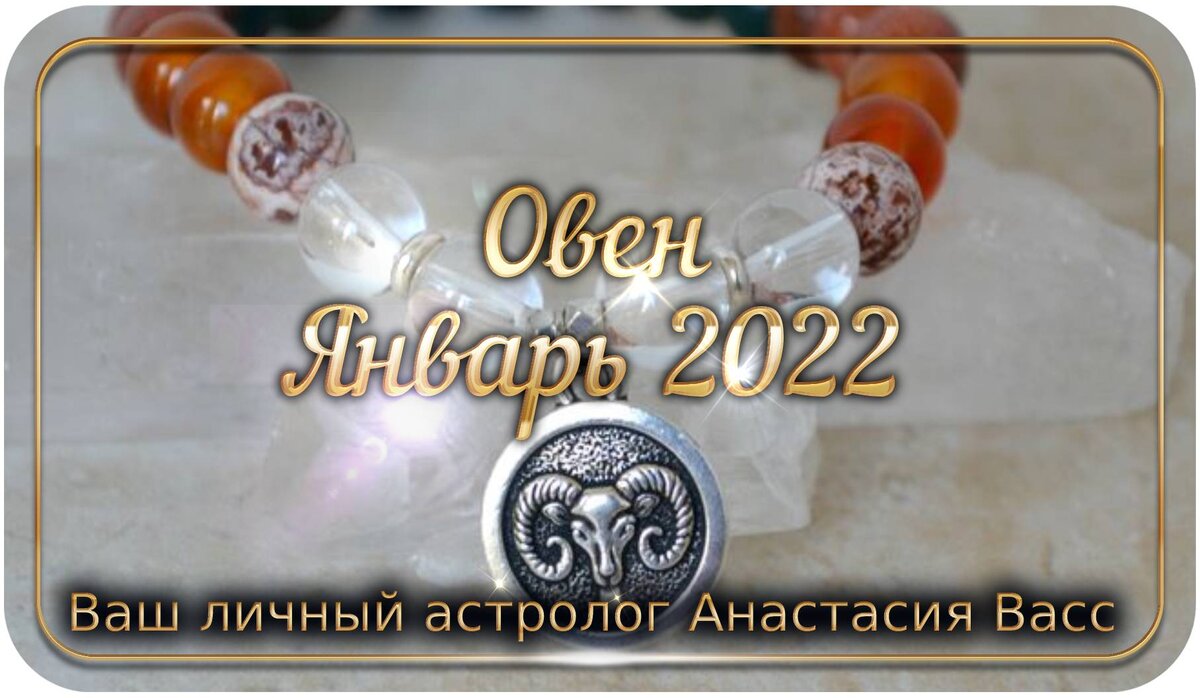 bing images — Зодиак Овен на январь 2022 года