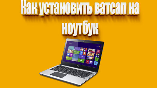 Как установить ватсап на ноутбук | Всезнающий Енот | Дзен