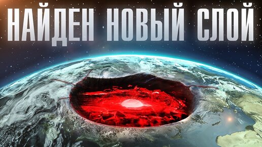 Download Video: Ученые обнаружили в ядре Земли новый странный слой!