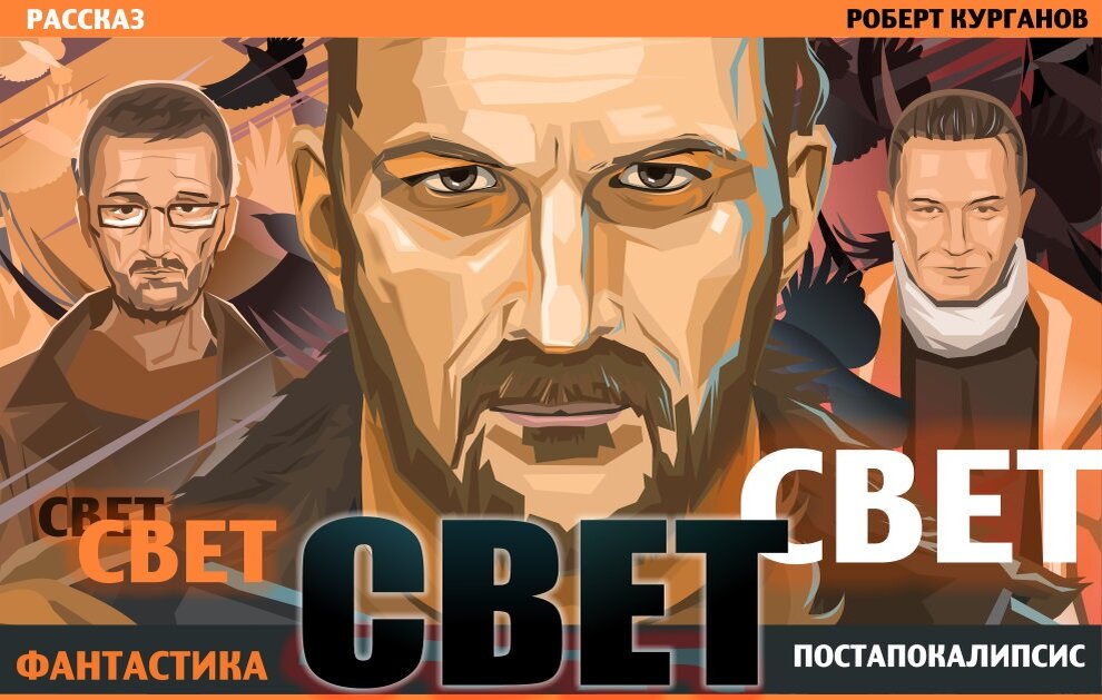 Исходом Последней мировой Землю сковала обещанная Ядерная зима. Всем человекам выжить в морозе не вышло, разве что безумным «отморозкам» - эти переживут и тараканов, да «подземщикам», вовремя сбившимся Земле подмышку. Теснота да пустота выдавила большую их часть обратно и уложила в землю с лица, разбросав по неглубоким могилам. Оставшиеся годами зрели в искусстве голодать и выживать. И, как оказалось, ко всему можно отточить навык. Но, кто пробовал, знает и не хочет вспоминать, не привыкнуть человеку к темноте. В сюжете подземная Колония лишилась света. Выход должен быть, да только ли дело в освещении?