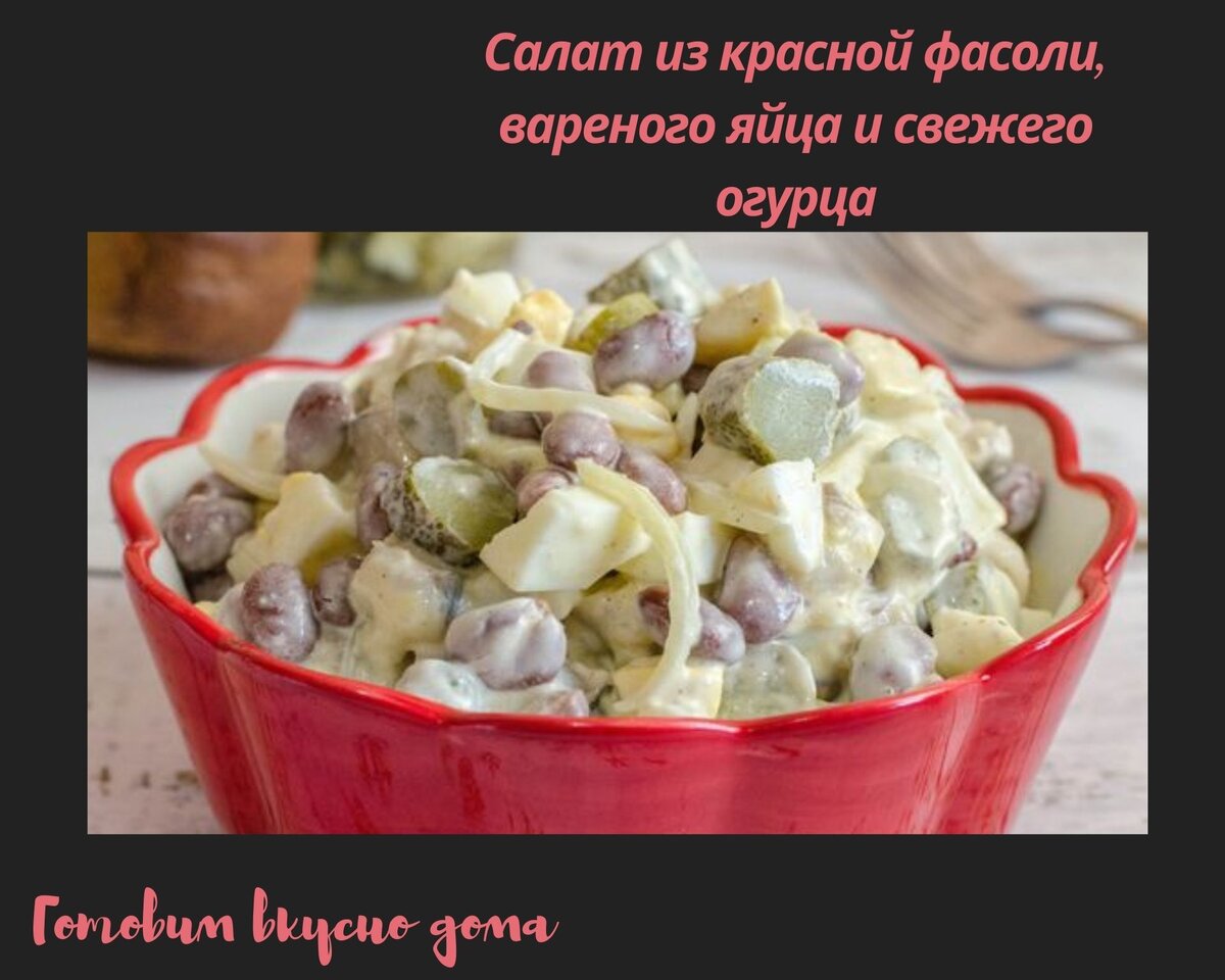 Салат из красной фасоли, вареного яйца и свежего огурца | Готовим вкусно  дома/ Кулинария/ Рецепты | Дзен