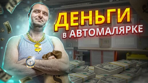 Descargar video: Выгодна ли автомалярка сейчас, заработок гаражника.