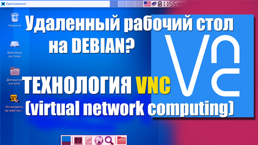 VNC. Удаленный рабочий стол для Linux