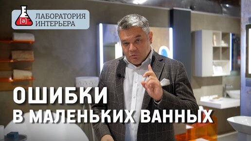 Скачать видео: Ошибки при проектировании маленьких ванных комнат. Лаборатория интерьера