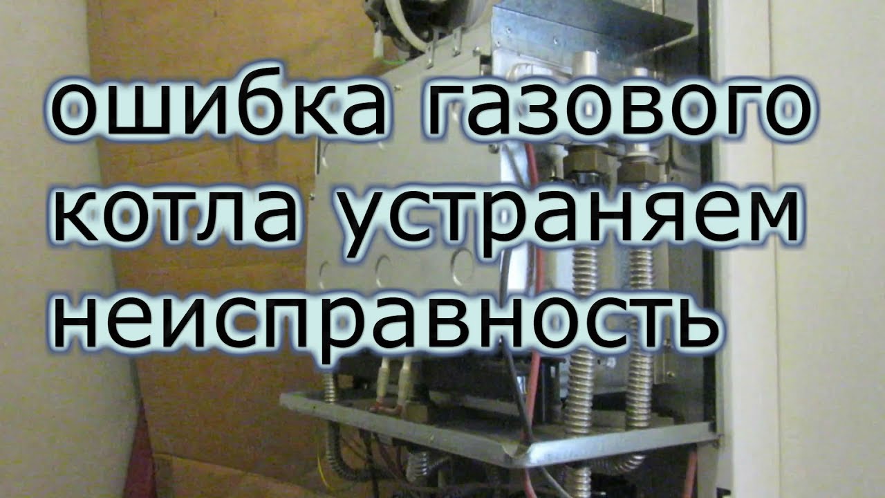 Ошибка котла 50. Неисправный газовый котел. Прессостат газового котла BALTGAZ. Неисправности котла.