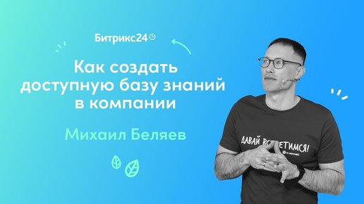 Как создать доступную базу знаний внутри компании? Вебинары для руководителей