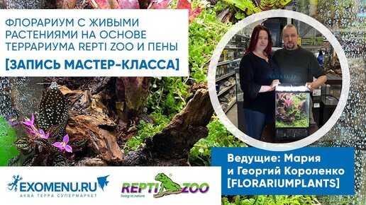 Мастер-класс с Florariumplants по созданию флорариума с растениями на основе террариума бренда Repti Zoo.