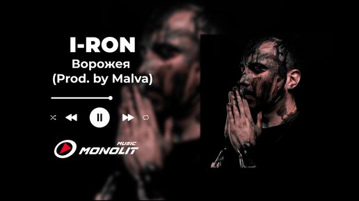 I-RON - Ворожея (Prod. by Malva) (Audio)