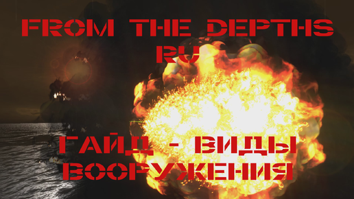 From the Depths Гайд Виды Вооружения и Типы Урона