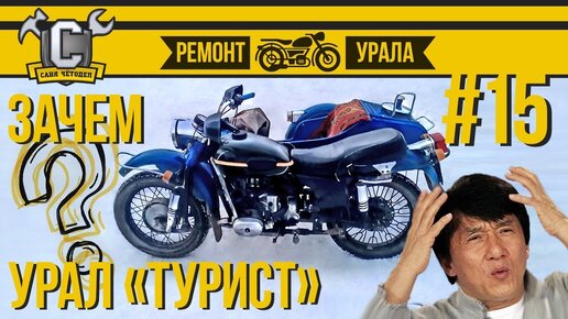 Ремонт мотоцикла Урал #15 - Урал Турист. Как и зачем я купил ещё один мотоцикл