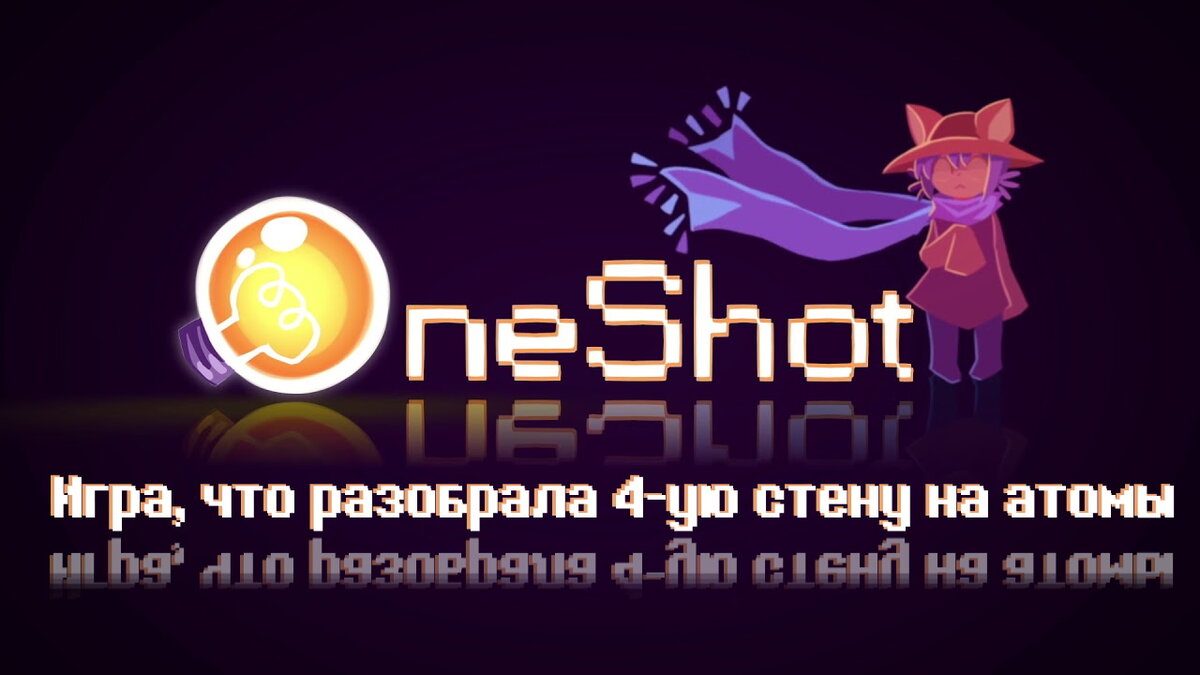 ONESHOT: Игра, что разбирает 4-ую стену на атомы | Gleb_glebius | Дзен