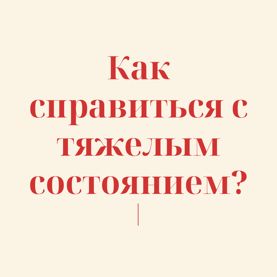 Друзья! Психолог «вМесте» Дарья Ведмицкая подготовила для вас лайфхаки, которые могут помочь справиться с тяжелым состоянием. 