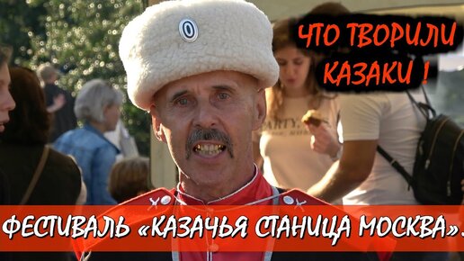 Download Video: 💥КАЗАКИ В МОСКВЕ!🗡️ ФЛАНКИРОВКА.🔥РУБКА ШАШКОЙ.🔥КАЗАЧЬИ ПЕСНИ.🎉ФЕСТИВАЛЬ «КАЗАЧЬЯ СТАНИЦА МОСКВА».