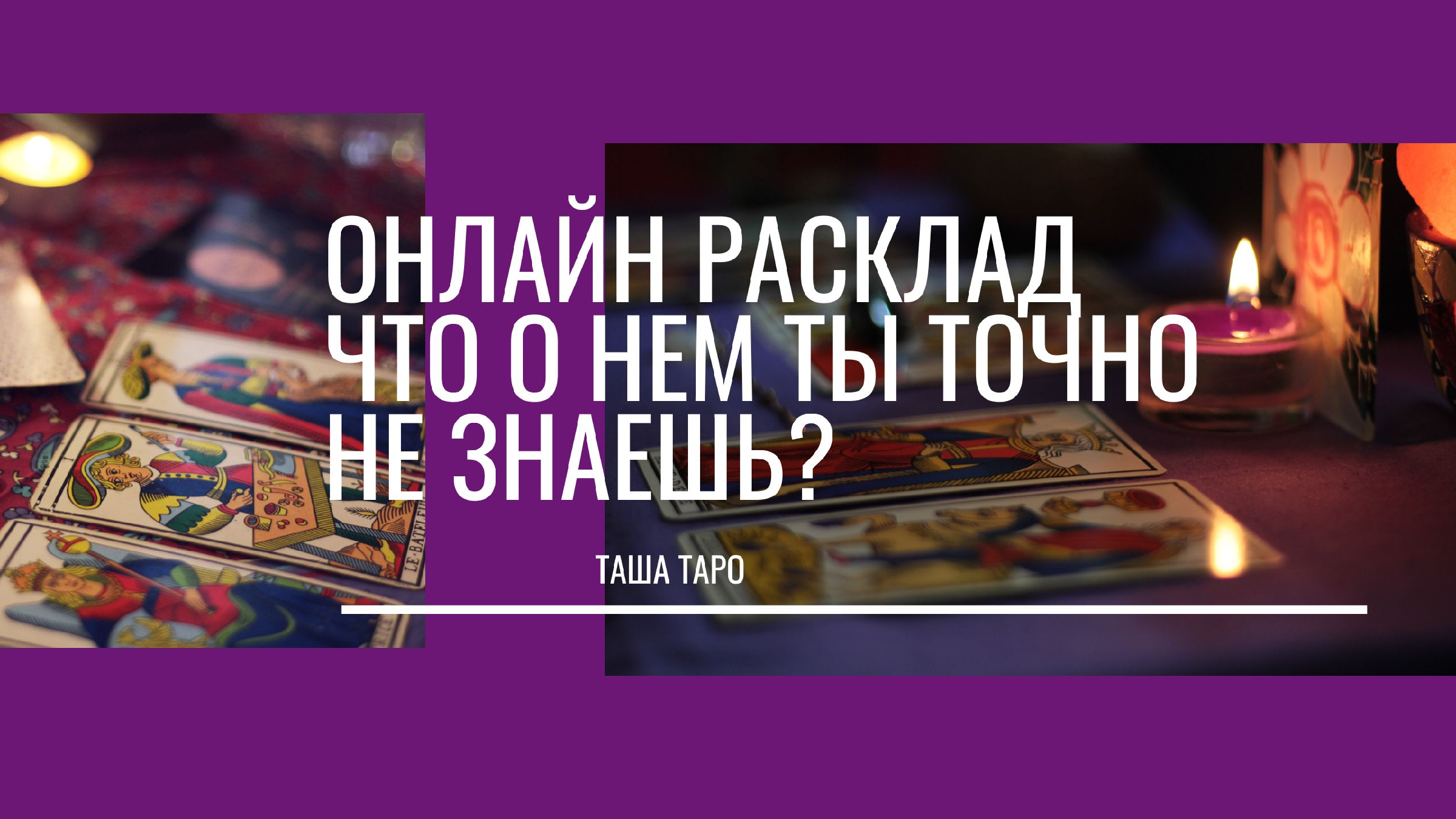 💯 Чего ты про НЕГО точно не знаешь? 😱 Онлайн расклад таро 💯