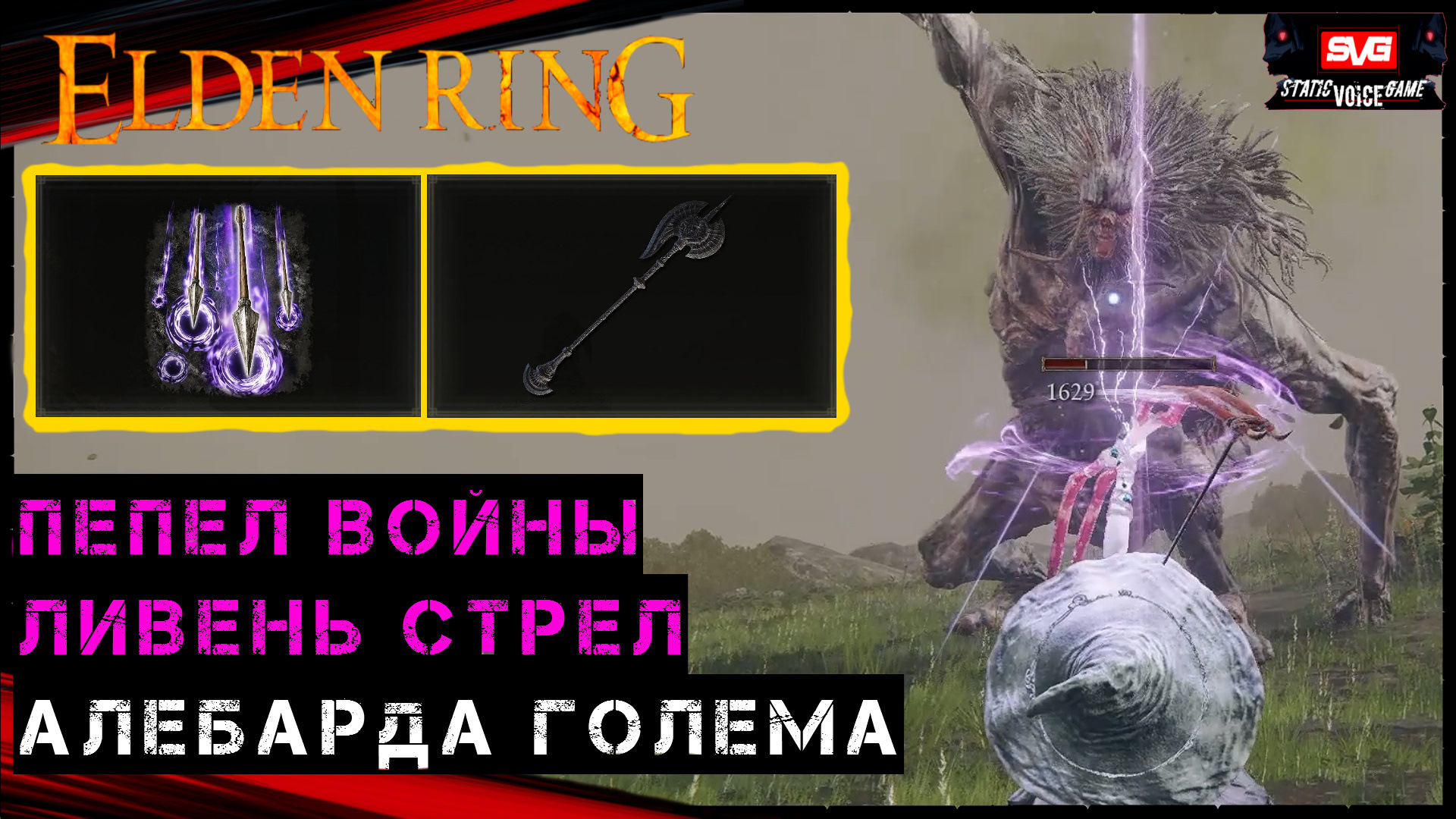 Elden Ring Гайд ➤ ПЕПЕЛ ВОЙНЫ ЛИВЕНЬ СТРЕЛ ➤ АЛЕБАРДА ГОЛЕМА