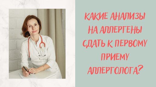 Какие анализы на аллергены сдать к первому приему аллерголога. Власова Анна Алексеевна, врач аллерголог-иммунолог, педиатр.