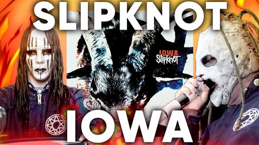 ПОЧЕМУ IOWA - ЛУЧШИЙ АЛЬБОМ SLIPKNOT?