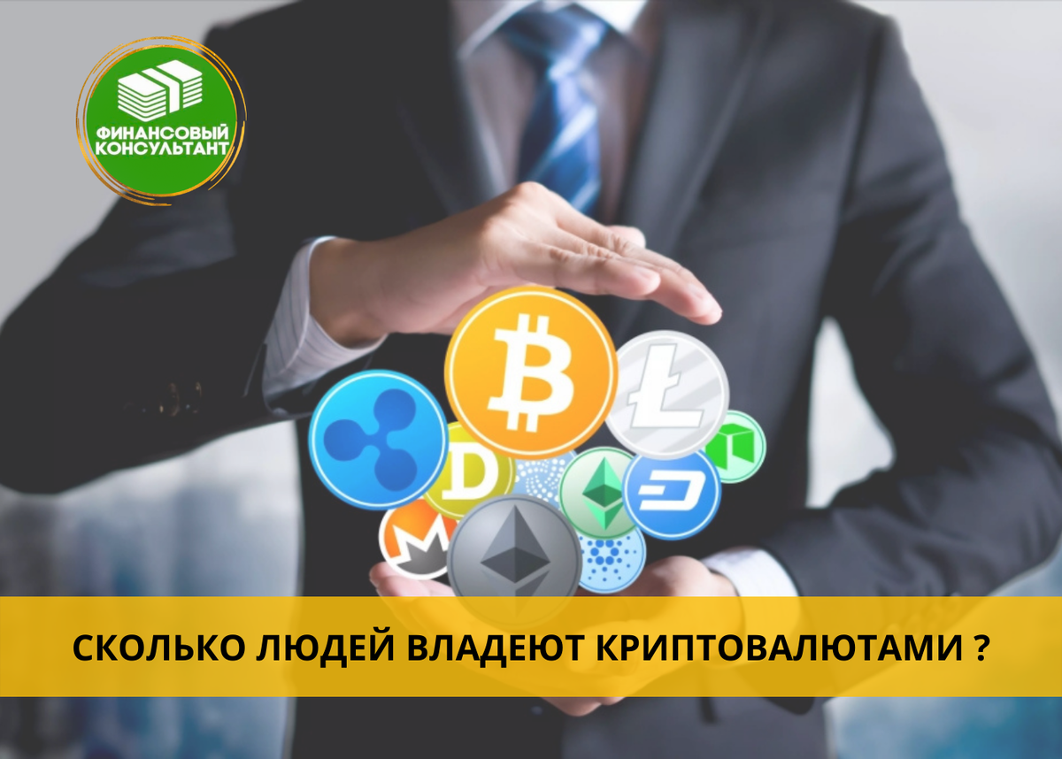СКОЛЬКО ЛЮДЕЙ ВЛАДЕЮТ КРИПТОВАЛЮТАМИ ?