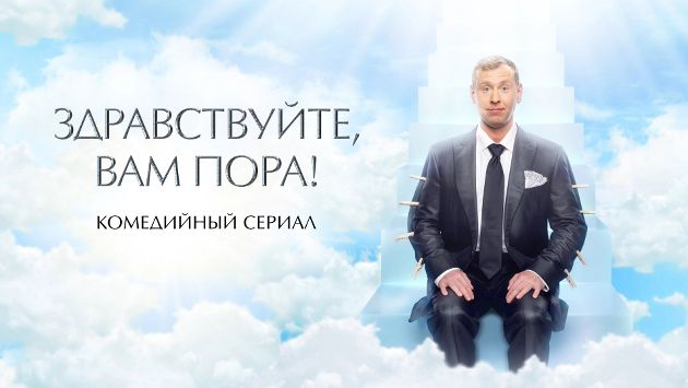 Постер сериала «Здравствуйте, вам пора» / фото: myshows.me