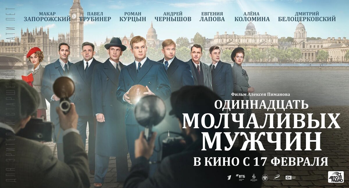 Постер к фильму «Одиннадцать молчаливых мужчин» 2021 года