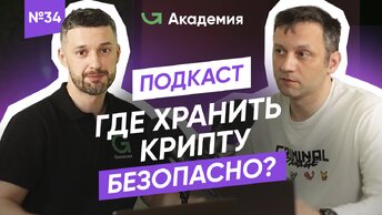 Как выбрать безопасный криптокошелек? | Холодные и горячие кошельки | Где хранить криптовалюту?