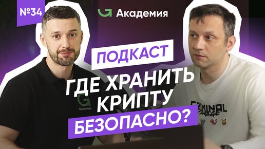 Как выбрать безопасный криптокошелек? | Холодные и горячие кошельки | Где хранить криптовалюту?