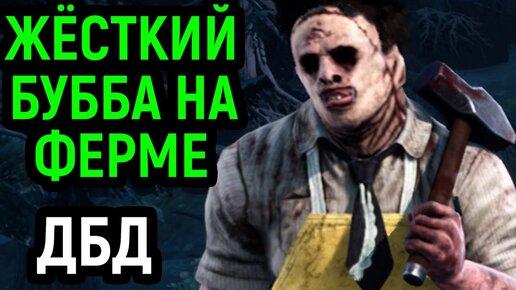 Жёсткий Бубба с розыгрышем на ферме - Dead by Daylight