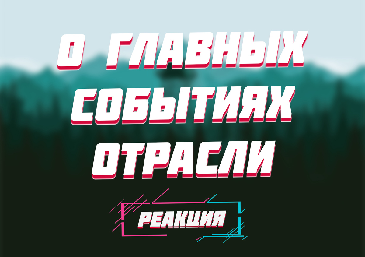 РЕАКЦИЯ