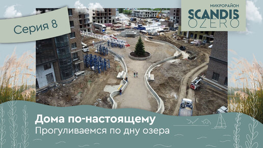 Прогуливаемся по дну озера в SCANDIS OZERO