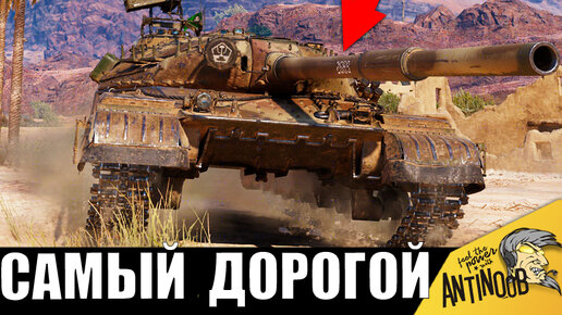 Самый дорогой танк в world of tanks