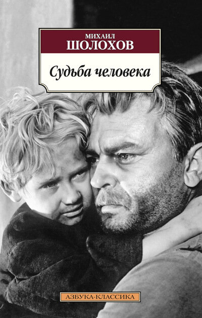 "Судьба человека" - Михаил Шолохов