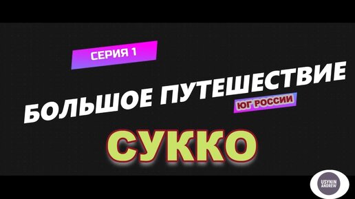 Остановка в Сукко, Краснодарский край 2022 / Большое путешествие / 1 серия