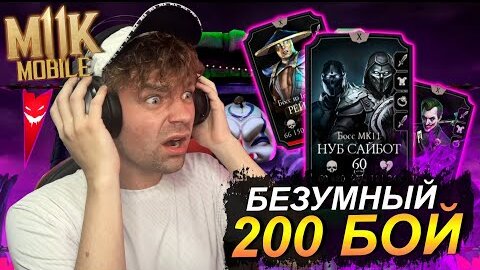 200 БОЙ БЕЗУМНАЯ БАШНЯ - НАГРАДА КОТОРУЮ МЫ ЗАСЛУЖИЛИ (ОБНОВЛЕНИЕ 3.7) В Mortal Kombat Mobile