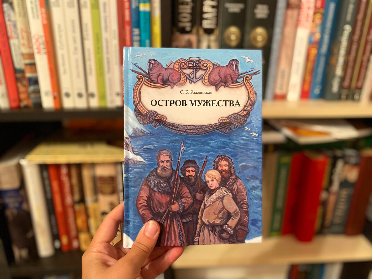 софья радзиевская остров мужества. софья радзиевская остров мужества. остров мужества. остров мужества. остров мужества радзиевская.