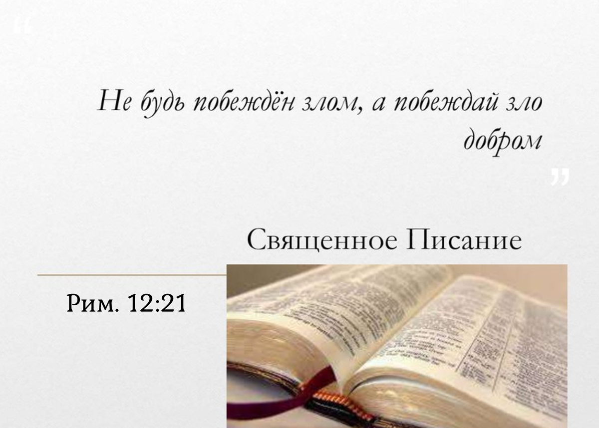 Не будь побежден злом но. Не будь побежден злом но. Не будь побежден злом но. Добро побеждает. Не будь побежден злом но.