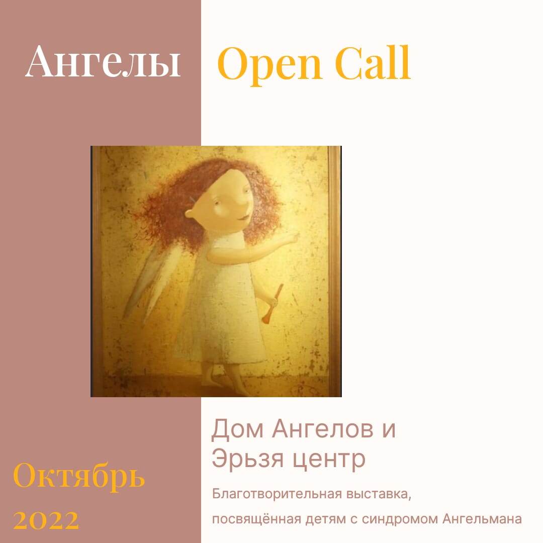 Благотворительная выставка Дом ангелов на Арбате, Эрьзя-центр, РОО Синдром Ангельмана