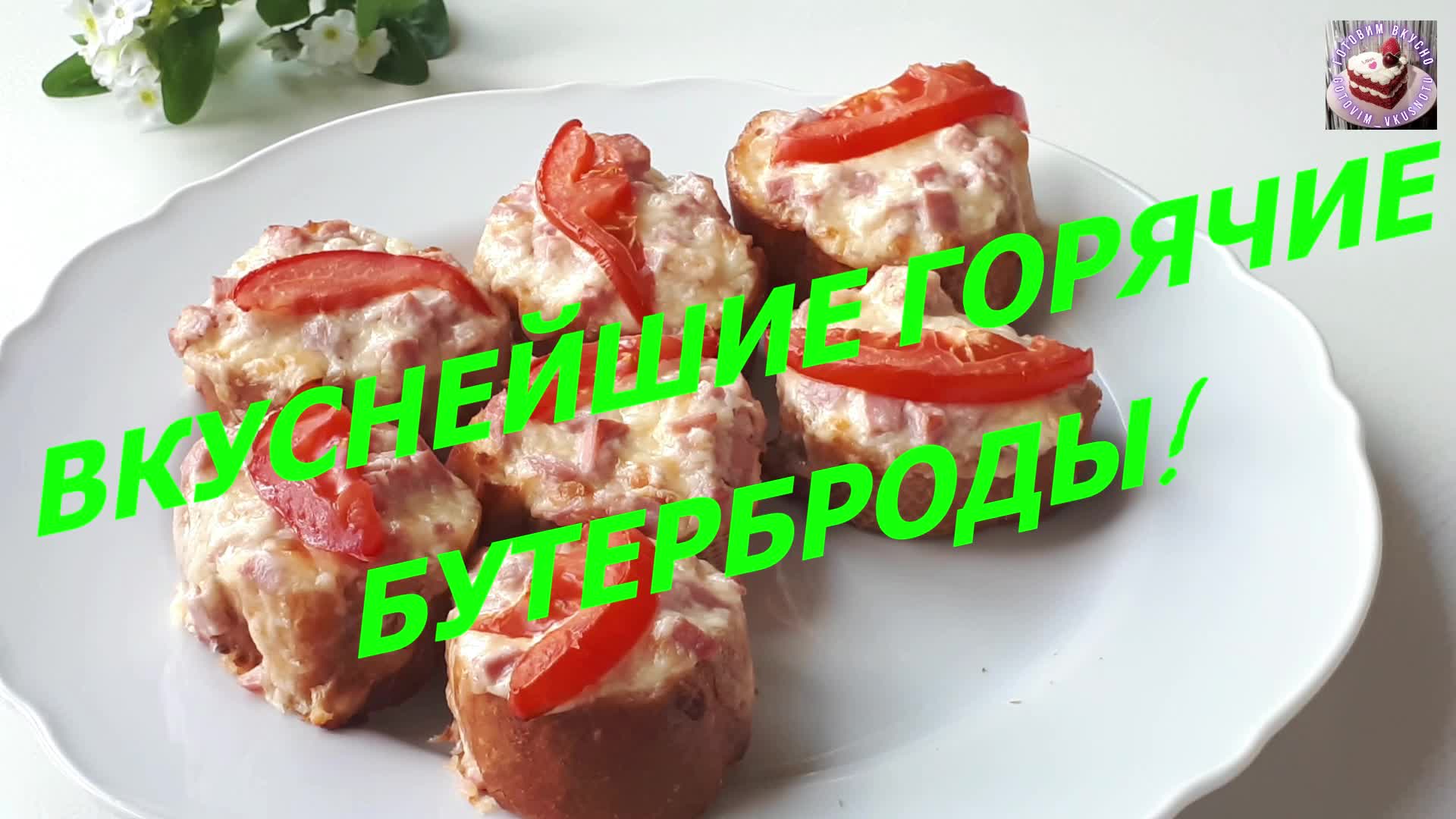 Бутерброды горячие с сыром, колбасой, помидорами в духовке