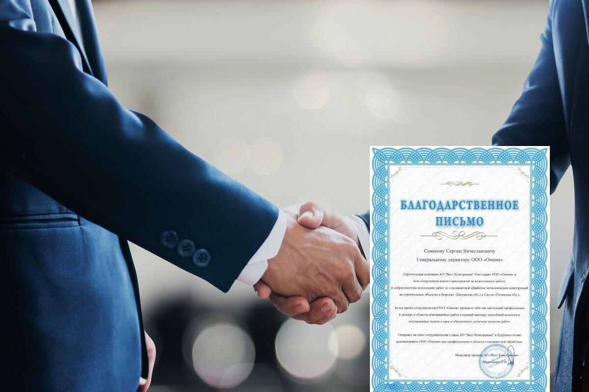 Благодарность от АО «Вест Констракшн»