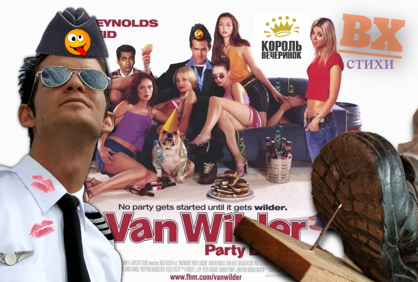 Изображение было создано автором на основе постера к голливудской молодёжной комедии 2002 года режиссёра Уолта Беккера «Коро́ль вечери́нок».