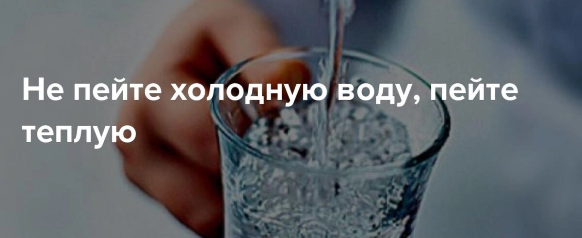 Ест и пьет холодное. Не пить холодную воду. Пить холодную воду. Не пей холодную воду. Нельзя пить холодную воду.