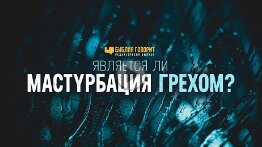 Является ли мастурбация грехом_ _ _Библия говорит_ Редакторский выпуск