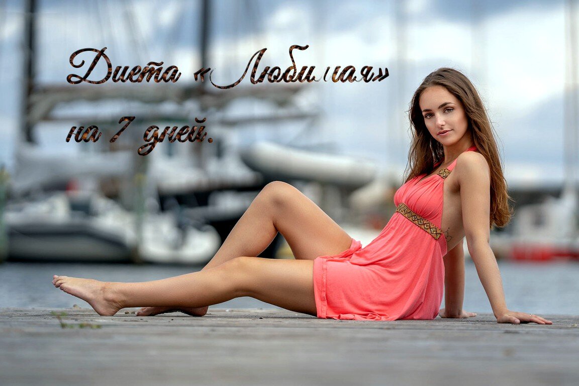 Диета любимая фото