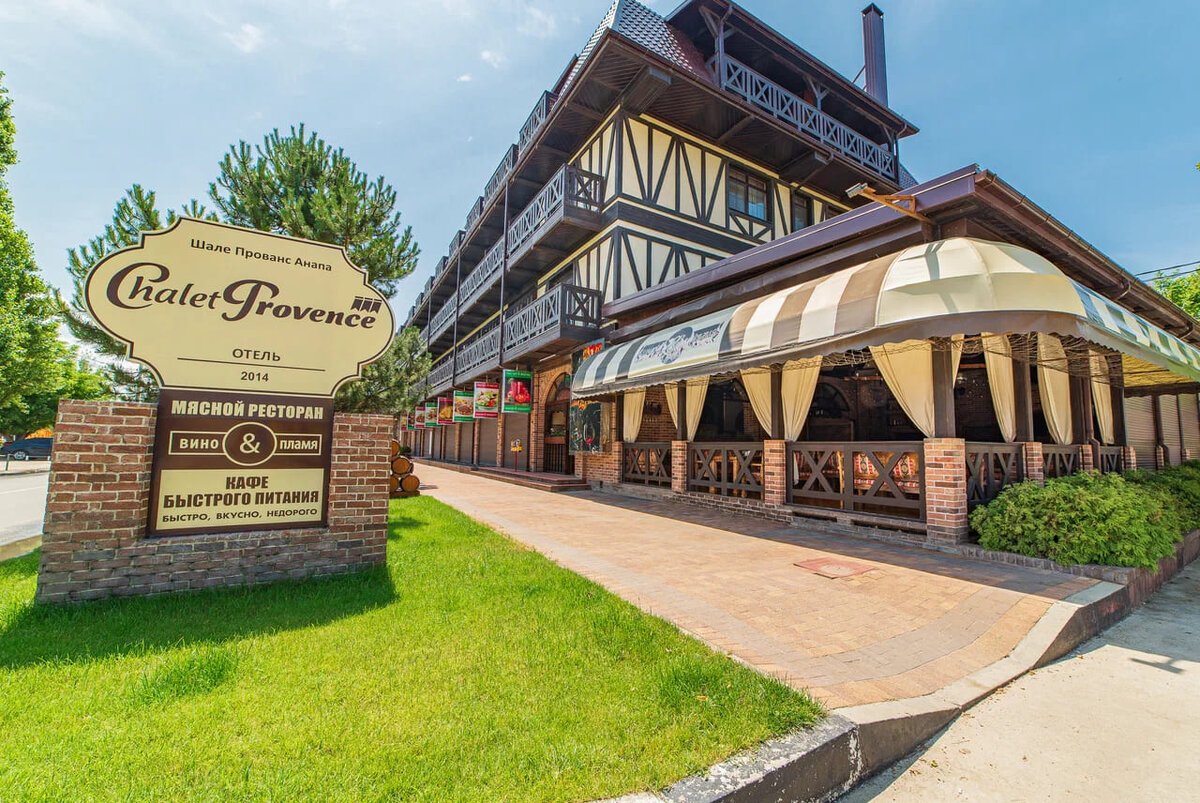 Отель шале прованс. Chalet Provence Анапа. Шале-Прованс Пионерский просп., 85б, Анапа. Анапа Пионерский проспект 85б. Ресторан Chalet Анапа.