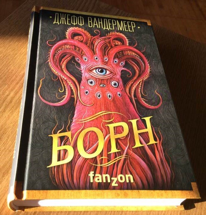 Джефф Вандермеер. Борн. – М.: Э: Fanzon, 2018. Серия: Большая фантастика. 4000 экз.  448 с.