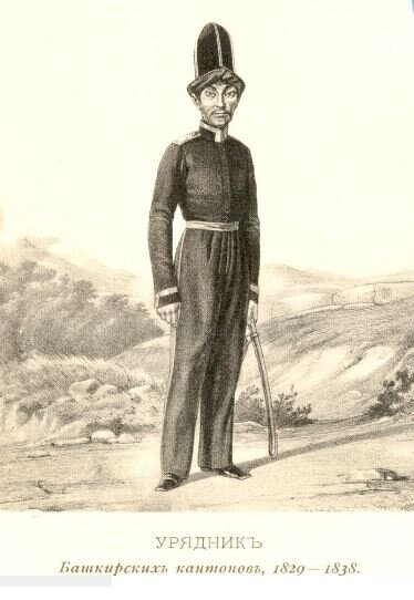 На рисунке: Урядник Башкирских кантонов. 1829–1838 годы. А. В. Висковатов Историческое описание одежды и вооружения Российских войск.