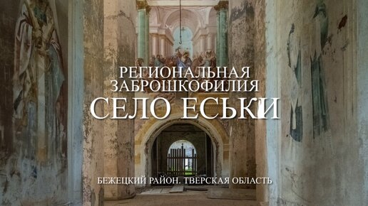 Уникальные росписи храма в Еськах [Заброшкофилия]