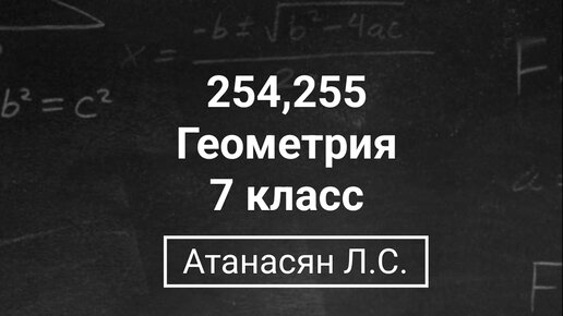 Упражнение 255 геометрия 7