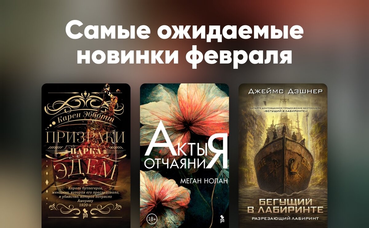 Самые ожидаемые книжные новинки февраля 2023 | LiveLib | Дзен